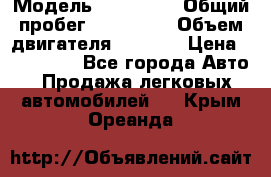  › Модель ­ Mazda 6 › Общий пробег ­ 120 000 › Объем двигателя ­ 1 798 › Цена ­ 520 000 - Все города Авто » Продажа легковых автомобилей   . Крым,Ореанда